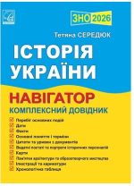 Історія України. Навігатор здобувача освіти для підготовки до ЗНО. 2026 | Середюк Т.