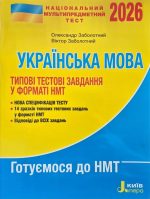 НМТ 2026: Українська мова Типові тестові завдання | Олександр Заболотний, Віктор Заболотний
