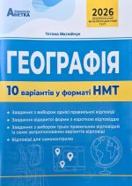 Географія. 10 варіантів у форматі НМТ 2026 | Тетяна Матвійчук