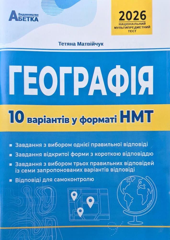 photo_2025-11-04_16-32-02 Географія. 10 варіантів у форматі НМТ 2026 | Тетяна Матвійчук - Зображення 1