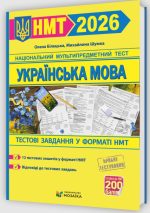 Українська мова. Тестові завдання у форматі НМТ 2026 |  О.Білецька, М.Шумка