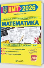 Математика. Тестові завдання у форматі НМТ 2026 | О.М.Мартинюк