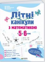 Літні канікули з математикою : з 5 у 6 клас | Чиж О., Бойцун О.