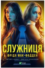 Служниця. Книга 1 | Фріда Мак-Фадден