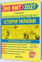 Історія України. Комплексна підготовка до ЗНО/НМТ 2027 | Земерова
