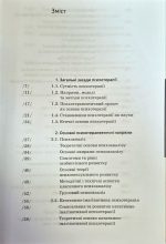 Основи психотерапії | Кіра Седих, Олександр Фільц - Зображення 2