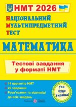 Національний Мультипредметний Тест. Математика: Тестові завдання у форматі НМТ 2026 | Мартинюк О.