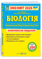 Біологія. Комплексна підготовка до ЗНО/НМТ 2026 | Барна І.