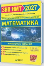 Математика. Комплексна підготовка до ЗНО/НМТ 2027 | Капеняк І., Гринчишин Я., Мартинюк О.