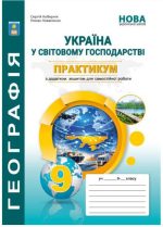 Практикум з курсу «Україна у світовій економіці» із зошитом для самостійних робіт. 9 клас НУШ. | Кобернік С.Г.