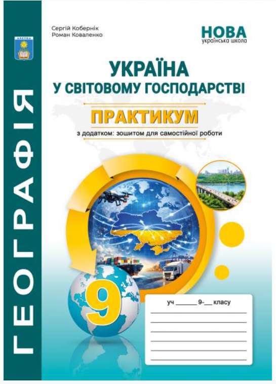 Screenshot_3 Практикум з курсу «Україна у світовій економіці» із зошитом для самостійних робіт. 9 клас НУШ. | Кобернік С.Г. - Зображення 1