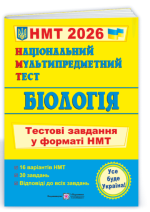 Національний Мультипредметний Тест. Біологія: тестові завдання у форматі НМТ 2026 | Барна І., Павліченко А.