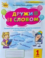 Я дружу зі словом 1 клас | Катерина Пономарьова
