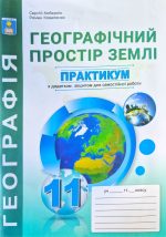 Практикум з курсу "Географічний простір землі» із зошитом для самостійних робіт. 11 клас | Кобернік С.Г.