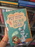 ПОДАРУНКОВИЙ КОМПЛЕКТ з чотирьох книг. Дивовижні пригоди в лісовій школі | Всеволод Нестайко - Зображення 3