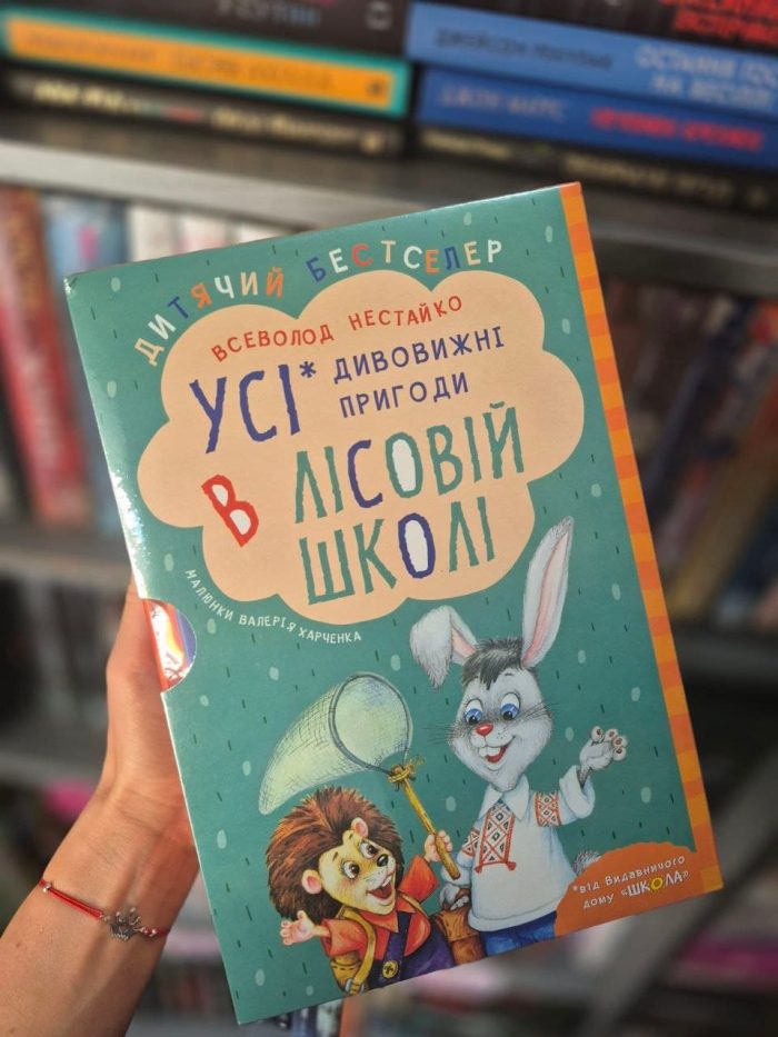 ПОДАРУНКОВИЙ КОМПЛЕКТ з чотирьох книг. Дивовижні пригоди в лісовій школі | Всеволод Нестайко - Зображення 3