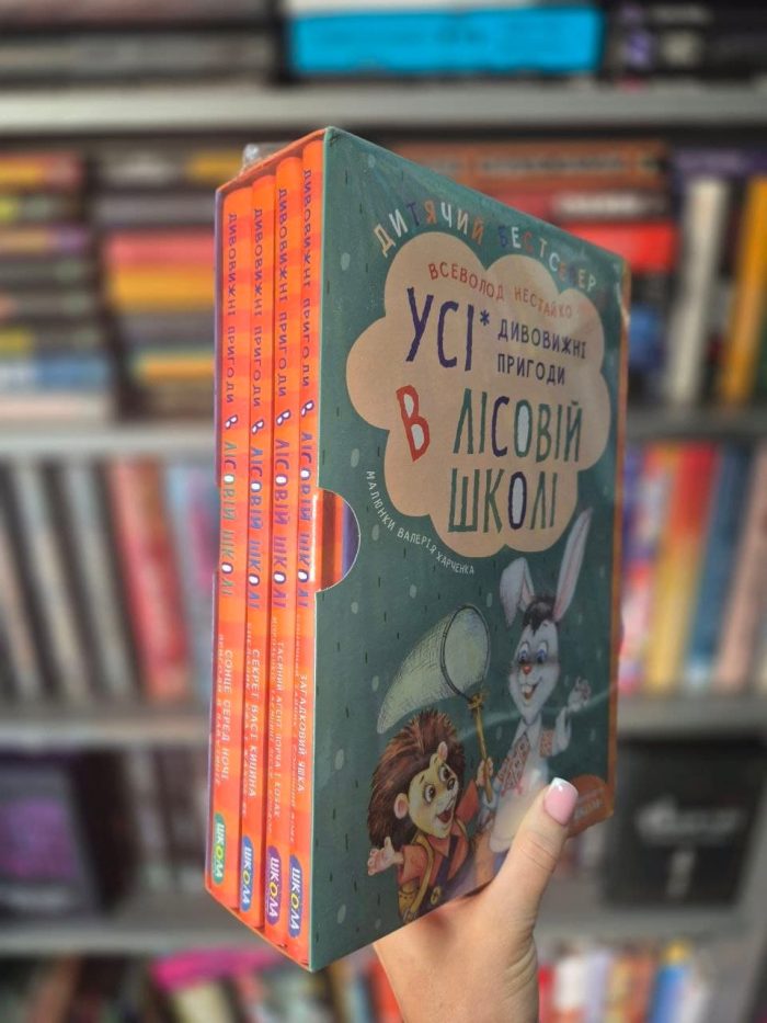 ПОДАРУНКОВИЙ КОМПЛЕКТ з чотирьох книг. Дивовижні пригоди в лісовій школі | Всеволод Нестайко - Зображення 2