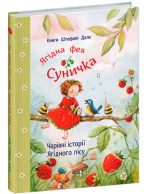 Ягідна фея Суничка. Чарівні історії Ягідного лісу | Далє Штефані