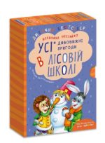 ПОДАРУНКОВИЙ КОМПЛЕКТ з чотирьох книг. Дивовижні пригоди в лісовій школі | Всеволод Нестайко