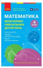 Математика. 4 клас. Моніторинг навчальних досягнень |  Скворцова С.О., Онопрієнко О.В.