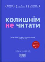 Колишнім не читати |  Галина Тарасенко