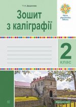Зошит з каліграфії. 2 клас. НУШ | Дюдюнова Т.А.