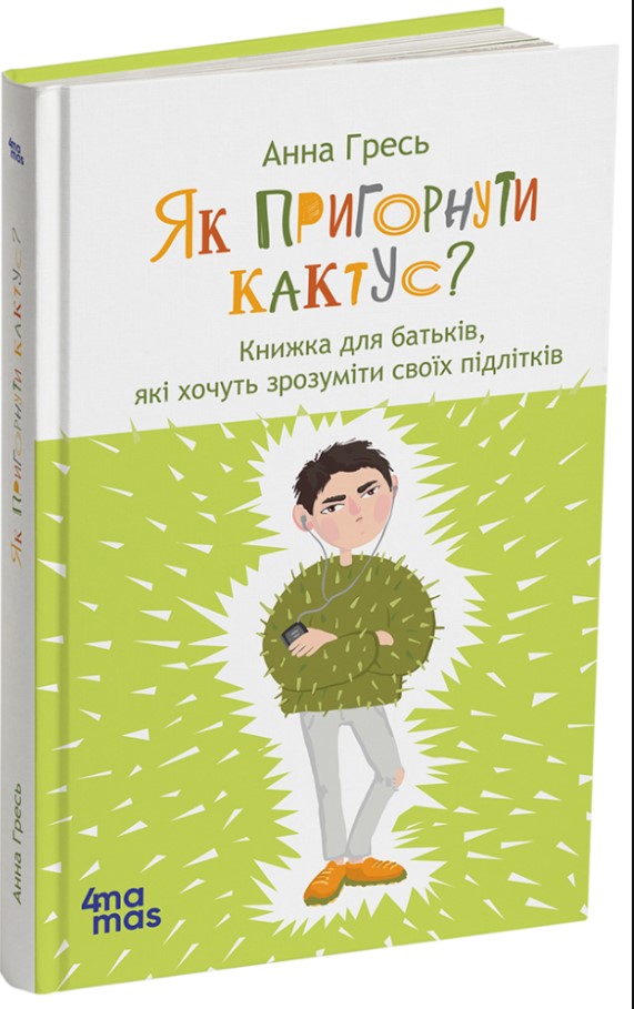 Screenshot_3 Як пригорнути кактус? Книга для батьків, які хочуть зрозуміти своїх підлітків | Анна Гресь - Зображення 1