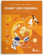 НУШ 4 клас Зошит дослідника Частина 1 до підр. Іщенко О.Л., Іщенко А.Ю., Баранова Ю.Б. (2026)