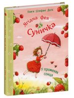 Ягідна фея Суничка. У променях сонця | Далє Штефані