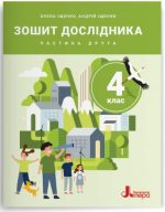 НУШ 4 клас Зошит дослідника Частина 2 до підр. Іщенко О.Л., Іщенко А.Ю., Баранова Ю.Б. (2026)