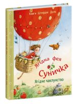 Ягідна фея Суничка. Ягідне чаклунство | Далє Штефані