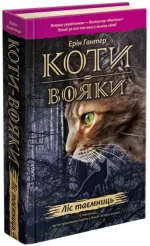 Коти-вояки. Книга 3. Ліс таємниць - АССА