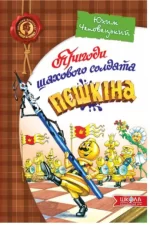 Пригоди шахового солдата Пєшкіна - Школа. Видавничий Дім