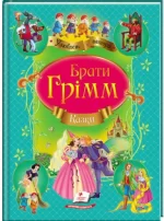 Брати Грімм. Казки. Улюблені автори - Пегас