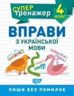 Супертренажер. Вправи з української мови 4 клас - Торсінг