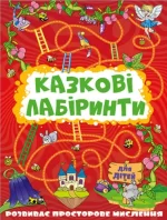 Казкові лабіринти для дітей. Червона - Глорія