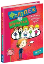 Філіпек і дівчатка. Книга 4 - Школа. Видавничий Дім