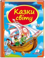Казки світу. Корабель -