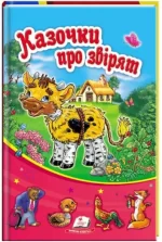 Казочки про звірят. Сонечко - Пегас