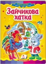 Зайчикова хатка. Казкова мозаїка - Пегас