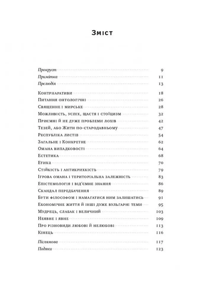 Прокрустове ложе. Філософські та життєві афоризми - Зображення 2