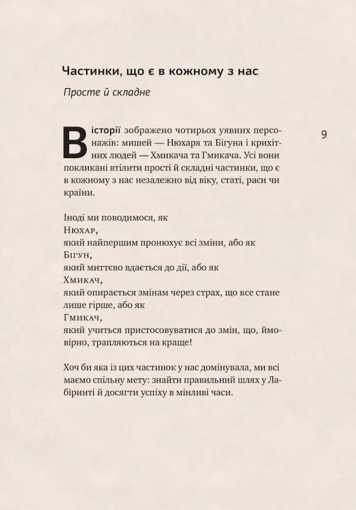 Хто взяв мій сир? - Зображення 3
