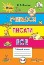 Учимося писати ЕСЕ 3-4 клас - Оріон