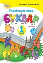 Підручник. Буквар 1 клас. Частина 1 - Оріон