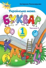 Українська мова 1 клас. Буквар. Частина 2 - Оріон