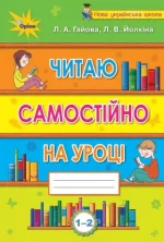 Читаю самостійно на уроці 1-2 клас - Оріон