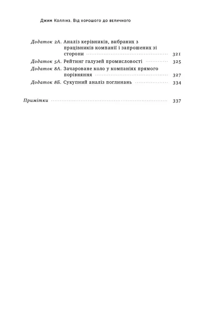 Від хорошого до величного (оновлене видання) - Зображення 3