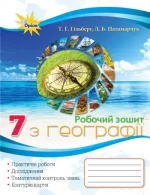 Географія 7 клас. Робочий зошит. -