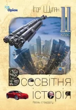 Всесвітня Історія. Підручник (Рівень стандарту). 11 клас - Оріон