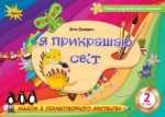 Образотворче мистецтво 2 клас. Я прикрашаю світ - Оріон